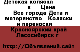 Детская коляска teutonia fun system 2 в 1 › Цена ­ 26 000 - Все города Дети и материнство » Коляски и переноски   . Красноярский край,Лесосибирск г.